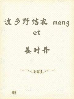 波多野结衣 manget